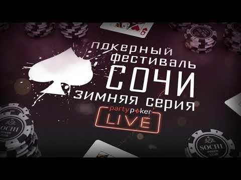 SOCHI POKER FESTIVAL с 3 по 8 января в Казино Сочи