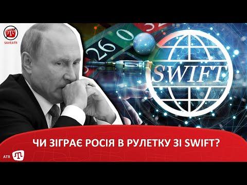 ЧИ ЗІГРАЄ РОСІЯ В РУЛЕТКУ ЗІ SWIFT?