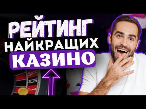 В ЩО ГРАТИ❓ РЕЙТИНГ КРАЩИХ КАЗИНО ОНЛАЙН