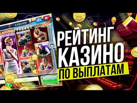 Рейтинг казино с честными выплатами 