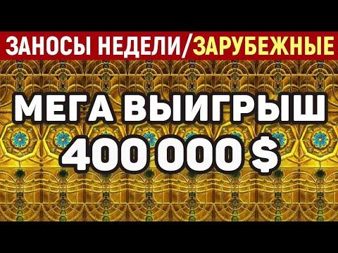 Дмитрий Трепутин - Заносы Недели В КАЗИНО 777 Выграл 1000000₽ ШОК!?