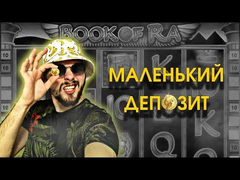 МАЛЕНЬКИЙ ДЕПОЗИТ В КАЗИНО ВУЛКАН / ПЫТАЕМСЯ РАЗОГНАТЬ В АВТОМАТЕ BOOK OF RA