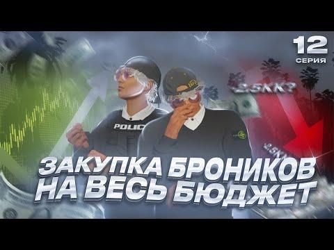 ВСЕ ИЛИ НИЧЕГО! ПУТЬ до ЛСК НА GTA 5 RP REDWOOD #12 - ЗАКУПИЛ БРОНИКИ НА ВСЕ БАБКИ ГТА 5 РП