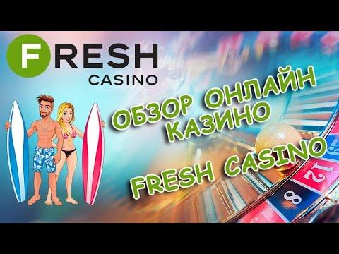 Обзор Fresh Casino (Онлайн казино Фреш)