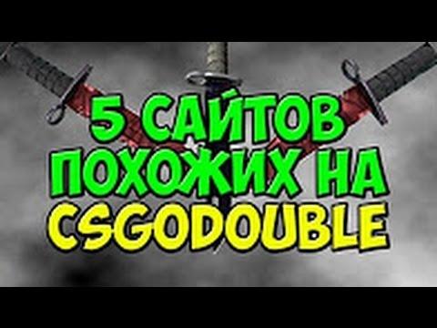 Как получить Халявные скины CS:GO.5 САЙТОВ РУЛЕТОК ТИПА CSGODOUBLE #1.How To Get Free Skins CS:GO#1.