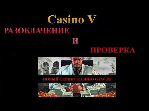 СКРИПТ НА ВЗЛОМ КАЗИНО ГТА 5 РП V TEAM CASINO V