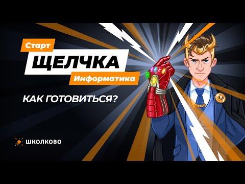 Старт Щелчка перед ЕГЭ по Информатике 2023 | Как подготовиться за 2 недели?