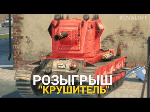 СРОЧНАЯ НОВОСТЬ - КРУШИТЕЛЬ ЗА 15500 ЗОЛОТА ГАРАНТИРОВАННО | TANKS BLITZ