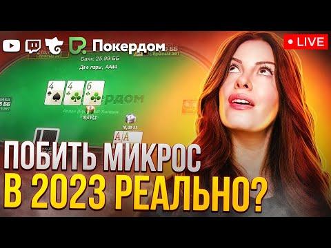 Регуляр Pokerdom спустилась на микрос! Покер стрим Покердом ТВ