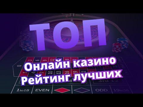 Лучшие онлайн казино 2022-2023 ✅ ТОП 5 лучших казино