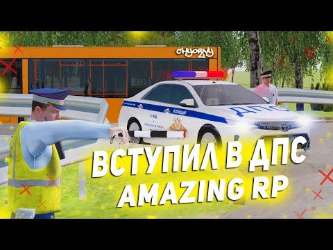 Я ВСТУПИЛ В ДПС! ПРОХОЖДЕНИЕ СОБЕСЕДОВАНИЯ НА AMAZING RP В GTA CRMP