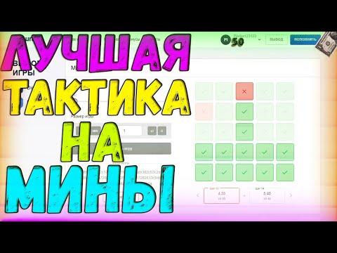 НАИЛУЧШАЯ ТАТКИКА В МИНАХ!!!/ТАКТИКА МИНЫ/ПРОВЕРКА САЙТА + ПРОМОКОД