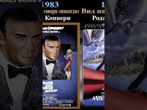 #shorts Все фильмы про агента 007  1954 - 2021