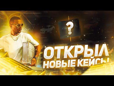 ОТКРЫВАЮ НОВЫЕ КЕЙСЫ на GTA 5 RP MAJESTIC  СОЗДАЮ СЕМЬЮ  ГРАБЛЮ КАЗИНО