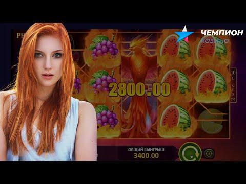 ИГРАЕМ В PHOENIX FIRE ОТ PLAYSON В ЧЕМПИОН КАЗИНО