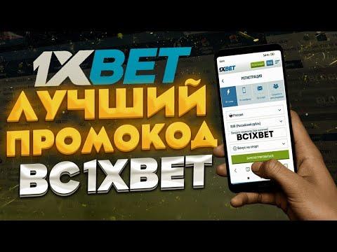 1XBET ПРОМОКОД на сегодня. Рабочий промокод 1xBet при регистрации. Бонус до 32 500₽