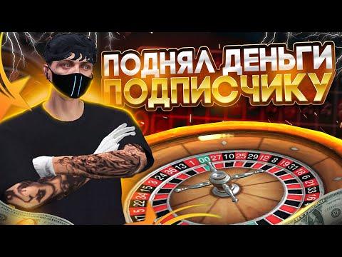 ПОДНЯЛ ПОДПИСЧИКУ МИЛЛИОН в КАЗИНО ГТА 5 РП | ПАПОЧКА ВЕРНУЛСЯ В КАЗИНО - GTA 5 RP | РАБОЧАЯ ТАКТИКА