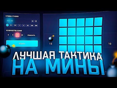 ПОДНЯЛ 50К ПО ТАКТИКЕ В МИНАХ/ДАЙС ПОДНЯЛ + ПРОМОКОД