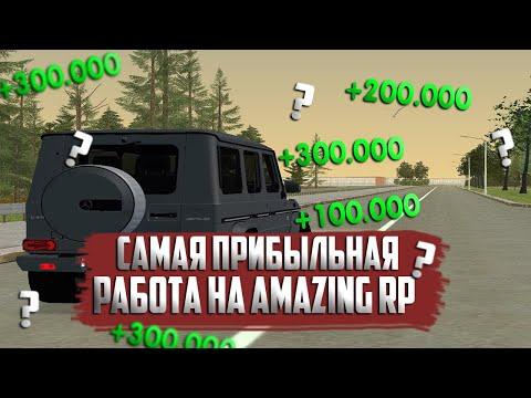 САМАЯ ПРИБЫЛЬНАЯ РАБОТА НА AMAZING RP В GTA CRMP