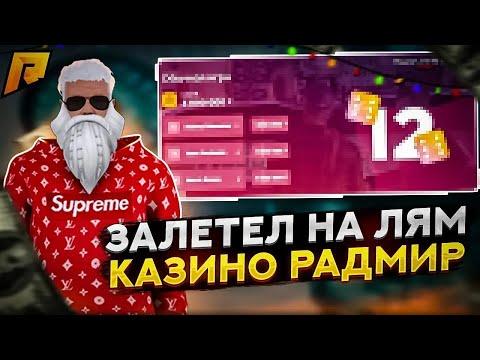 КАЗИНО РАДМИР РП СТАВКИ ПО 1КК,ЦЕЛЬ К 10КК✅