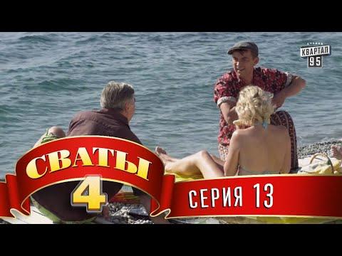 Сваты 4 (4-й сезон, 13-я серия)