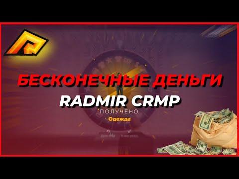 БЕСКОНЕЧНЫЕ ДЕНЬГИ НА RADMIR CRMP | ФАРМ ДЕНЕГ В КАЗИНО [CRMP]