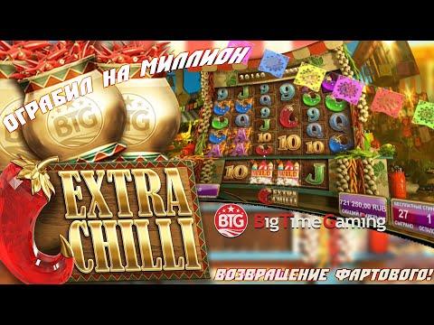 MEGA ЗАНОС В EXTRA CHILLI ПО MAXBET 2500 RUB. ВОЗВРАЩЕНИЕ ФАРТОВОГО В ОНЛАЙН КАЗИНО