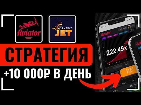 ✅ЛУЧШАЯ СТРАТЕГИЯ AVIATOR и LUCKY JET. Беспроигрышная тактика и схема: игра Авиатор и Лаки джет