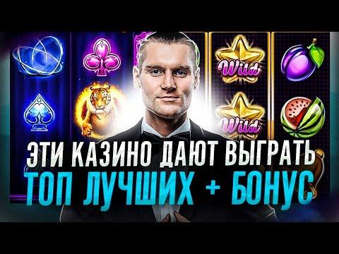 Какое казино дает выиграть? | Рейтинг казино | Топ онлайн казино