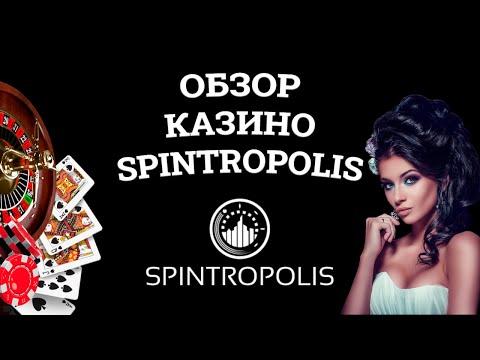 Обзор онлайн казино Spintropolis, бонусы и зеркала. Вся правда от игроков!