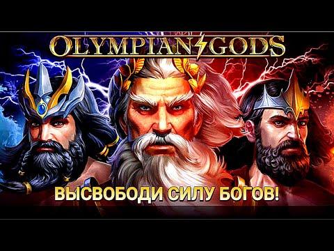 Слоты OLYMPIAN GODS в Делюкс Казино. Заносы недели в Казино Deluxe