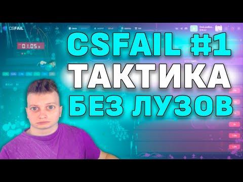 ТАКТИКА 100% ВЫИГРЫША НА CSFAIL!!! ПОДНИМАЕМСЯ С 5$ НА КСФЕЙЛЕ!!! КАК ВЫИГРЫВАТЬ НА КСФЕЙЛЕ??!!