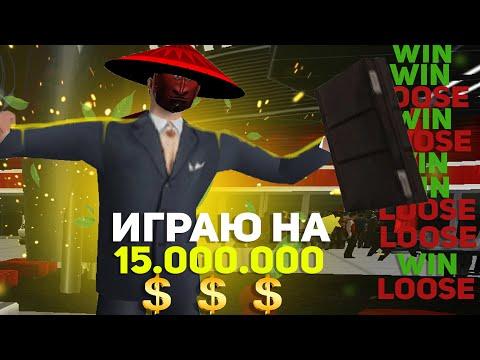 ИГРАЮ В КАЗИНО НА 15.000.000 | ПОДНИМУ ИЛИ НЕТ? | ARIZONA RP RED-ROCK GTA SAMP