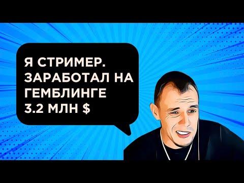 Как заработать на стримах и казино партнерках, а потом ВСЕ ПОТЕРЯТЬ