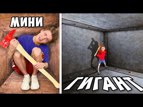 Маленький Vs ГИГАНТСКИЙ Непробиваемый Ящик ! *ЗАПЕРТЫ ВНУТРИ ЧЕЛЛЕНДЖА*