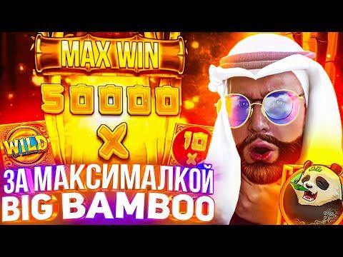 За Максималкой Big Bamboo Лорда Трепутина! Заносы Недели/Вселенная Казино