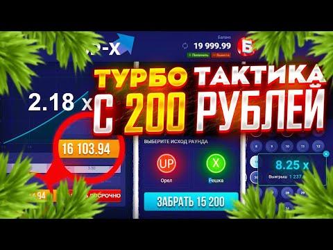 ТУРБО ТАКТИКА С 200 РУБЛЕЙ НА САЙТЕ АП ИКС ! АПХ ЛЮТЫЙ ОКУП С 200 РУБЛЕЙ! UP-X ПРОМОКОД (личный)