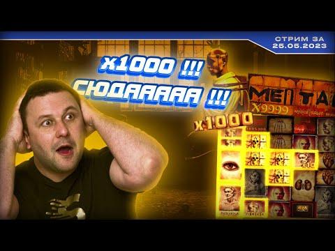 Нужно Х10000! Заносим казино онлайн и в заносы недели X1000