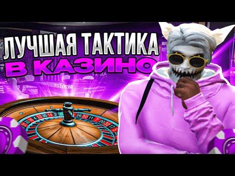 КАК ВСЕГДА ВЫИГРЫВАТЬ В КАЗИНО НА ГТА 5 РП | ЛУЧШИЕ ТАКТИКИ В КАЗИНО В GTA 5 RP | ПРОВЕРКА ТАКТИК