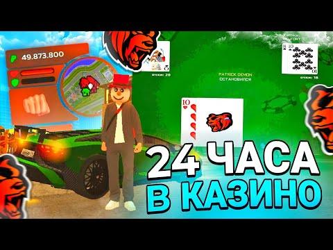 24 ЧАСА В КАЗИНО на БЛЕК РАША - РАБОЧАЯ ТАКТИКА! КАК ВСЕГДА ВЫИГРЫВАТЬ В КАЗИНО BLACK RUSSIA