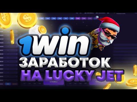 ПОДНЯЛ 5000 ЗА 15 МИНУТ НА 1 WIN ! ! Как Заработать В Интернете ? Заработок на Lucky Jet ! ( 1 вин )