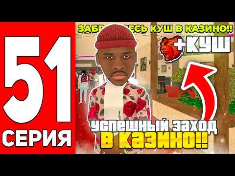 ПУТЬ С МИЛЛИОНА ДО МИЛЛИАРДА в КАЗИНО на БЛЕК РАША #51 УСПЕШНЫЙ ЗАХОД В КАЗИНО ИЛИ НЕТ? ТАКТИКА