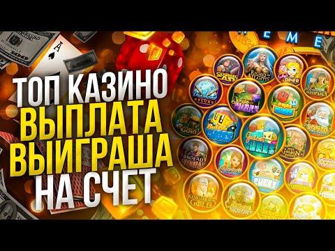 Топ казино лучших в интернете . Топ казино онлайн по выплатам