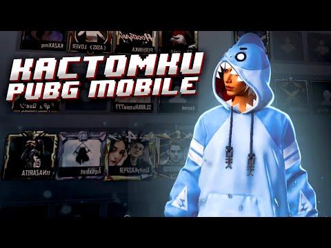 ВСЕ ПРИЗОВЫЕ КАСТОМКИ НА UC В PUBG MOBILE С ХУЛИГАНКОЙ