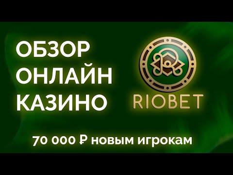 Обзор онлайн казино Риобет (Riobet) - промокоды, бонусы, отзывы игроков