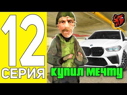 ПУТЬ БОМЖА на БЛЕК РАША #12 - НАКОНЕЦ ТО Я КУПИЛ СВОЮ МЕЧТУ - BMW X5