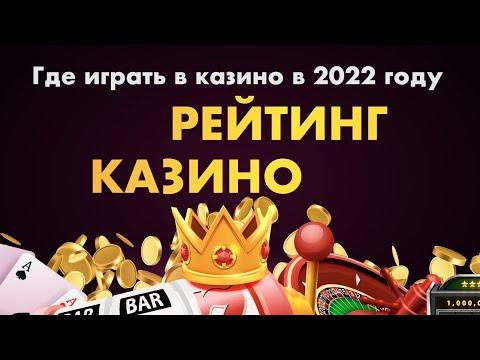 Рейтинг казино с выводом денег. Проверенные онлайн казино 2022 года