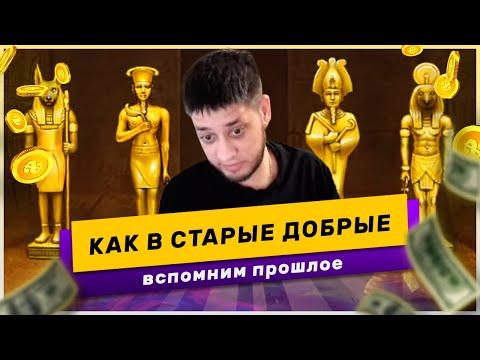 КАК РАНЬШЕ СТРИМАНЕМ КАЗИК