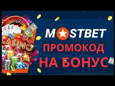 Mostbet промокод - Мостбет промокод при регистрации - Мостбет казино бонус