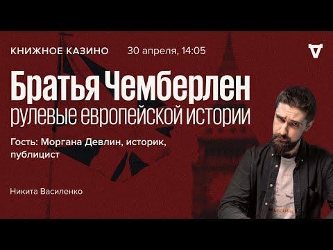 Братья Чемберлен - рулевые европейской истории / Моргана Девлин / Книжное казино. Истории / 30.04.22